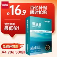 得力（deli）珊瑚海A4打印紙 70g500張單包復(fù)印紙 雙面草稿紙 打印作業(yè) 書寫繪畫7362【銷冠系列】