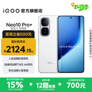 vivo iQOO Neo10 Pro+ 國家補(bǔ)貼 驍龍8至尊版  2K Q10珠峰屏 等效6800mAh電池 學(xué)生 游戲 全新智能手機(jī) 馳光白 12GB  256GB 官方標(biāo)配