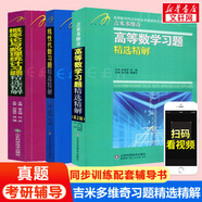 【官方可選】高等數(shù)學(xué)同濟(jì)第八版上下冊(cè) 同濟(jì)大學(xué)高數(shù)第8版習(xí)題冊(cè)練習(xí)題習(xí)題集習(xí)題全解指南考研輔導(dǎo)書(shū) 線性代數(shù) 概率論與數(shù)理統(tǒng)計(jì)等教材講義課本大一教輔 吉米多維奇 高數(shù)+線代+概率論習(xí)題精選精解