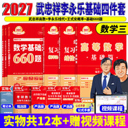 官方直營(yíng)【贈視頻】考研數學(xué)武忠祥2027高等數學(xué)基礎李永樂(lè )復習全書(shū)線(xiàn)性代數基礎660題2027武忠祥高數強化講義李永樂(lè )線(xiàn)代講義概率論真題金榜330題 2027李永樂(lè )武忠祥王式安基礎+660題【數學(xué)三】