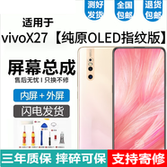 悅克適用 vivo X27 X27Pro屏幕總成觸摸vivoX27液晶顯示內外一體屏 X27屏幕總成【不帶框】純原OLED指紋版