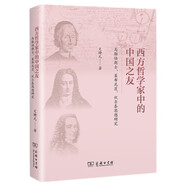 西方哲學(xué)家中的中國之友——馬勒伯朗士、萊布尼茨與伏爾泰思想研究