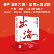 現(xiàn)貨 出海:聯(lián)想全球化20年實(shí)戰(zhàn)方法論 秦朔等著 企業(yè)發(fā)展故事 聯(lián)想20年探索實(shí)戰(zhàn)歷程 市場 本土化 融入 中信出版社圖書