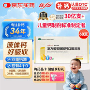 佳加小小孩特豐復方葡萄糖酸鈣口服溶液5ml*60支兒童鈣液體鈣嬰幼兒
