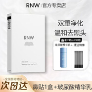 如薇（RNW）鼻貼去黑頭祛粉刺閉口導出精華液收縮毛孔溫和不刺激t區清潔男女 RNW鼻貼5組+B5玻尿酸精華乳