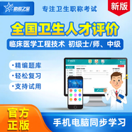 助考之星2026年衛生人才評價(jià)考試題庫 衛生管理初級師 公共衛生管理歷年真題模擬考試卷習題集 臨床醫學(xué)工程技術(shù)（師） 點(diǎn)題卷【3套沖刺點(diǎn)題卷】