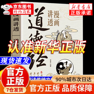 【京東正版】邊讀邊悟易經(jīng)心得正版書籍 易經(jīng)漫畫版 漫畫道德經(jīng) 易經(jīng)道德經(jīng)漫畫版漫畫講透易經(jīng) 【單冊】漫畫講透道德經(jīng)（彩圖） 抖音推薦 認(rèn)準(zhǔn)正版