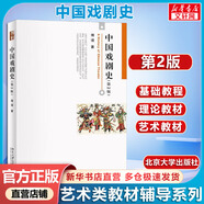 【官方店+可選】藝術(shù)學(xué)概論(第5版) 彭吉象考研教材 高等院校藝術(shù)系專業(yè)考研教材 中國戲劇史(第2版)