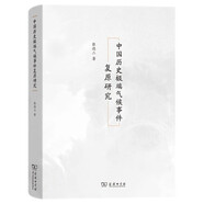 中國歷史極端氣候事件復原研究