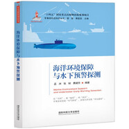 海洋環(huán)境保障與水下預(yù)警探測