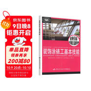裝飾涂裱工基本技能--職業(yè)技能短期培訓教材
