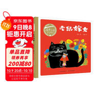 百年百部圖畫(huà)書(shū)系：老鼠嫁女 教會(huì )孩子適合自己的才是最好的（剪彩水粉畫(huà)+紙板書(shū)）(中國環(huán)境標志產(chǎn)品 綠色印刷)