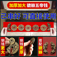 珍如意五帝錢入戶門五帝銅錢正品壓門檻專用真品出入平安裝修過門石銅錢 4.3CM加厚五帝錢【貔貅編好】