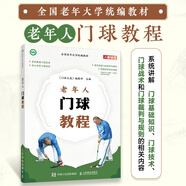 全國老年大學(xué)統(tǒng)編教材 老年人門球教程