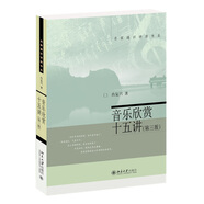 音樂(lè)欣賞十五講（第三版）名家通識(shí)講座書(shū)系