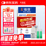 準(zhǔn)信（Accu News）艾滋病檢測試紙 hiv試紙性病血液抗體傳染病自檢測試劑盒 1盒裝