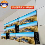 CASVET燦盛 拼接屏液壓前維護支架 液晶電視墻46/49/55/65英寸拼接支架 LG三星?？荡笕A通用拼接屏支架 型號PJ55*1    55寸液晶顯示器專(zhuān)用