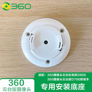 奇酷適配360云臺(tái)7P/8P/8MAX/9PRO上墻安裝支架監(jiān)控?cái)z像頭架子安裝支架 新款D706/D806底座