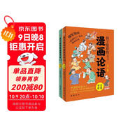 孩子愛(ài)看的漫畫(huà)論語(yǔ)（全二冊）（拼音漫畫(huà)精裝插圖本，贈名師朗誦音頻，一看就停不下來(lái)的趣味論語(yǔ)。） 課外閱讀 暑期閱讀 課外書(shū)