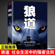 狼道 卓越人生原著鬼谷子墨菲定律社會生活中的強大法則 狼性法則職場商場成功團隊協(xié)作 意志信念圖書籍