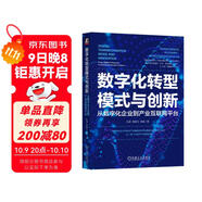 數字化轉型模式與創(chuàng  )新：從數字化企業(yè)到產(chǎn)業(yè)互聯(lián)網(wǎng)平臺