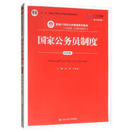 國家公務(wù)員制度（第4版 數(shù)字教材版）/新編21世紀(jì)公共管理系列教材·“十二五”普通高等教育本科