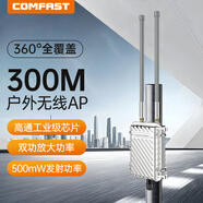 COMFAST CF-WA700 300M大功率無線戶外AP WIFI廣告360度全方位覆蓋 雙重防雷 全向wifi無線覆蓋鐵殼路由器
