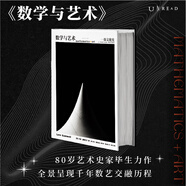 數(shù)學(xué)與藝術(shù) 一部文化史 普林斯頓大學(xué)出版社鎮(zhèn)社之寶 獨(dú)一無二的跨界珍藏巨著
