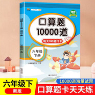 漢知簡口算題卡六年級(jí)下冊(cè)數(shù)學(xué)口算大通關(guān)天天練全國通用版10000道口算題每天100道計(jì)時(shí)測評(píng)口算本