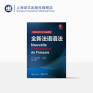 正版 全新法語語法(精裝) [法]Y 德拉圖爾等編著 巴黎索邦大學(xué)語法教程 工具書 語言文字 法語 文化教育 正版圖書籍 上海譯文出版社