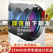 正版包郵 ZEMAX光學系統(tǒng)設計實戰(zhàn)  胡冬梅 著  光學設計從入門到精通 光學鏡頭 ZEMAX超級學習手冊 ZEMAX光學設計實戰(zhàn)案例 化學工業(yè)出版社   C