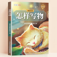 【斗半匠】繪本作文小學(xué)生怎樣寫人寫事寫物寫景作文小學(xué)通用三年級(jí)四年級(jí)五年級(jí)六年級(jí)怎樣寫作文大全技巧方法提升作文書專項(xiàng)訓(xùn)練 【單本】怎樣寫物