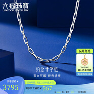 六福珠寶 鉑950長十字鉑金項(xiàng)鏈男女款素鏈計(jì)價(jià) 50cm-約6.66克