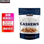 柯克蘭（Kirkland）黃油太妃腰果680g美國進口每日堅果孕婦兒童零食禮包禮物Costco