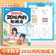 斗半匠 幼小銜接數(shù)學(xué) 20以內(nèi)的加減法 小學(xué)數(shù)學(xué)專項(xiàng)訓(xùn)練 小學(xué)生數(shù)學(xué)專項(xiàng)加減法幼小銜接趣味口算計(jì)算練習(xí)