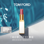 TOM FORD細(xì)白管TF口紅唇膏33裸海 裸粉奶茶色 生日禮物女送女友