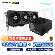 技嘉（GIGABYTE）魔鷹4060Ti Gaming OC顯卡+650W金牌電源套裝
