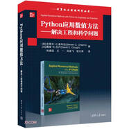 Python應(yīng)用數(shù)值方法——解決工程和科學(xué)問(wèn)題（計(jì)算機(jī)與智能科學(xué)叢書(shū)）