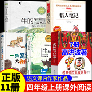 牛和鵝任大霖散文選 一只窩囊的大老虎中國傳統(tǒng)節(jié)日故事圖畫書高洪波 山海經(jīng)徐客徐克編著 中國古代神話袁珂寫給老菜園子的信我的郊外觀察日記 課內(nèi)作家四年級(jí)上冊(cè)【正版11冊(cè)】