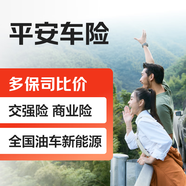 【買車險(xiǎn)】平安車險(xiǎn) 交強(qiáng)險(xiǎn) 商業(yè)險(xiǎn) 全國(guó)油車新能源 多保司比價(jià)