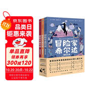 冒險家希爾達第1輯套裝全3冊 藍發(fā)女孩幻想兒童文學小說奇幻冒險題材故事小學生一二三四五六年級寒暑假課外閱讀書籍