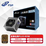 全漢藍(lán)暴經(jīng)典PLUS450/550銅牌電源炫動Ⅱ500/600白牌電源HGD550/650金牌電源 經(jīng)典PLUS450/銅牌認(rèn)證/5年質(zhì)保