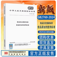 當天發(fā)】全新正版 GB 2760-2024 食品安全國家標準 食品添加劑使用標準GB 7718-2025 預包裝食品標簽通則GB28050-2025預包裝食品營養(yǎng)標簽通則 GB 2760-2024 食