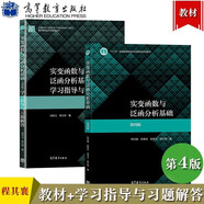 實變函數(shù)與泛函分析基礎(chǔ) 第四版 教材 程其襄+學習指導與習題解答 第4版 胡善文 高等教育出版社