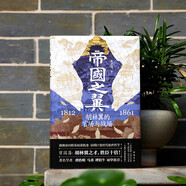 帝國之翼：胡林翼的官場(chǎng)與戰場(chǎng)
