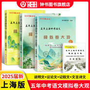 2025屆新版 五年上海中考語(yǔ)文模擬卷大觀(guān) 含文言詩(shī)文 記敘文 說(shuō)明文 議論文考題精選 三本套裝+答案 一模二模試題精選 光明日?qǐng)?bào)
