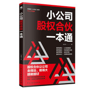 小公司股權合伙一本通