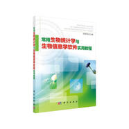 常用生物統(tǒng)計(jì)學(xué)與生物信息學(xué)軟件實(shí)用教程