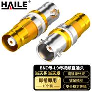 HAILE海樂 2M兩兆線BNC母-L9母視頻直通對(duì)接頭 10個(gè)裝2M-2BNC-2L9