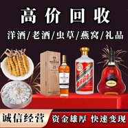 北京同城上門(mén)回收名酒老酒回收洋酒路易十三飛天茅臺酒全系列生肖茅臺五糧液老酒蟲(chóng)草燕窩海參收購 商務(wù)服務(wù)